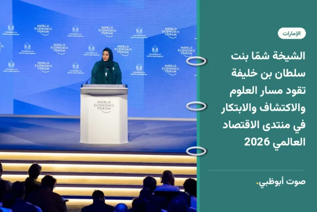 الشيخة شمّا بنت سلطان بن خليفة تقود مسار العلوم والاكتشاف والابتكار في منتدى الاقتصاد العالمي 2026