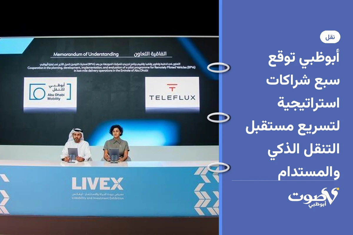 أبوظبي توقع سبع شراكات استراتيجية لتسريع مستقبل التنقل الذكي والمستدام