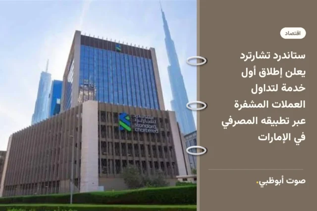 ستاندرد تشارترد يعلن إطلاق أول خدمة لتداول العملات المشفرة عبر تطبيقه المصرفي في الإمارات