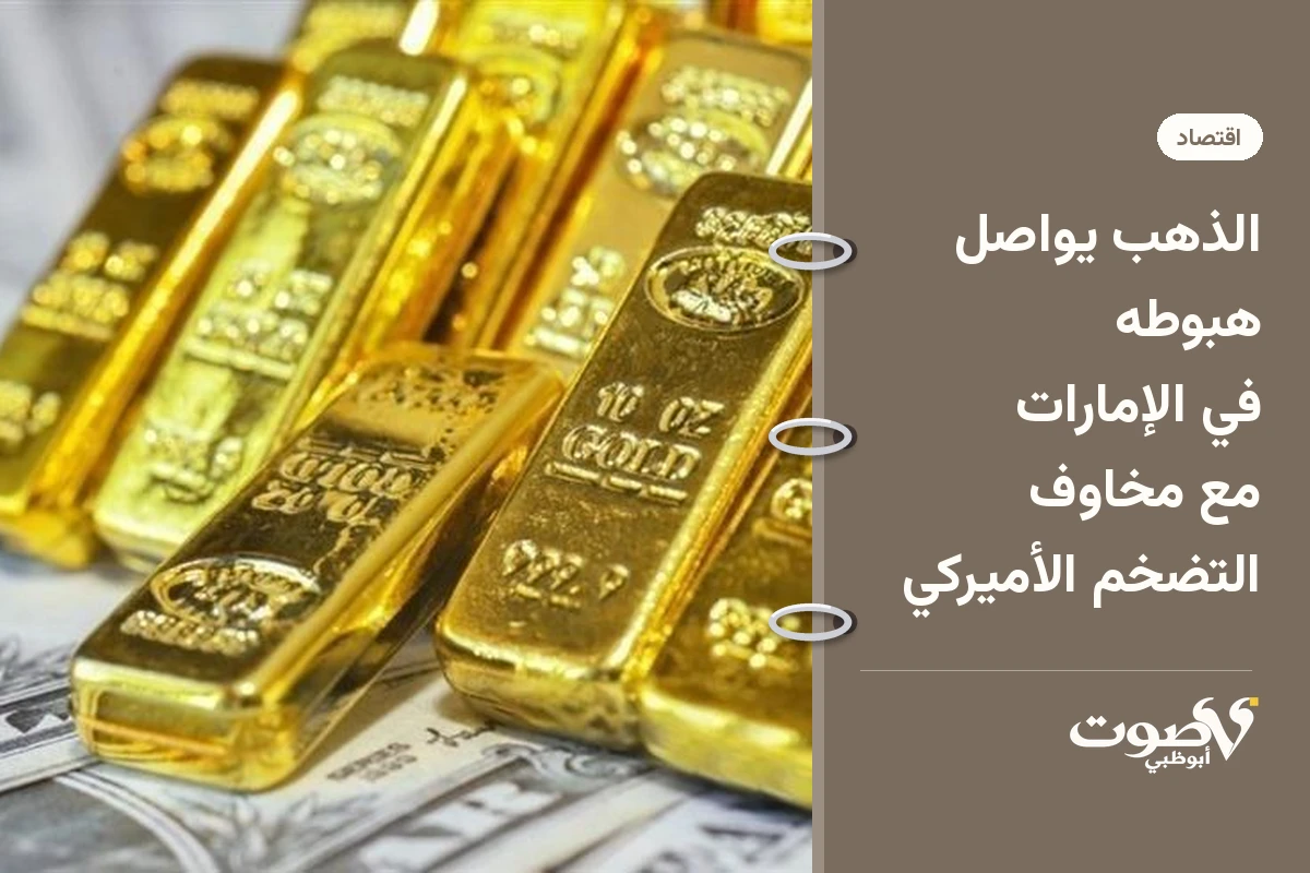 الذهب يواصل هبوطه في الإمارات مع مخاوف التضخم الأميركي