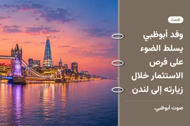وفد أبوظبي يسلط الضوء على فرص الاستثمار خلال زيارته إلى لندن