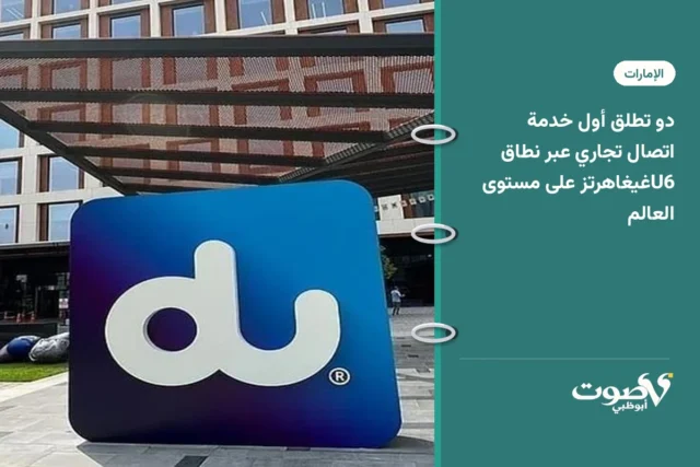 دو تطلق أول خدمة اتصال تجاري عبر نطاق U6غيغاهرتز على مستوى العالم