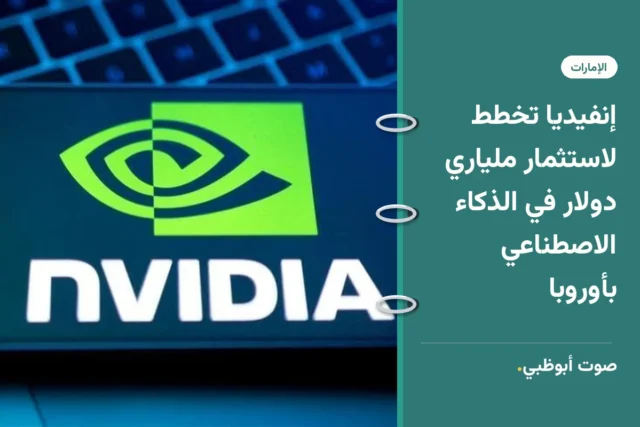 إنفيديا تخطط لاستثمار ملياري دولار في الذكاء الاصطناعي بأوروبا