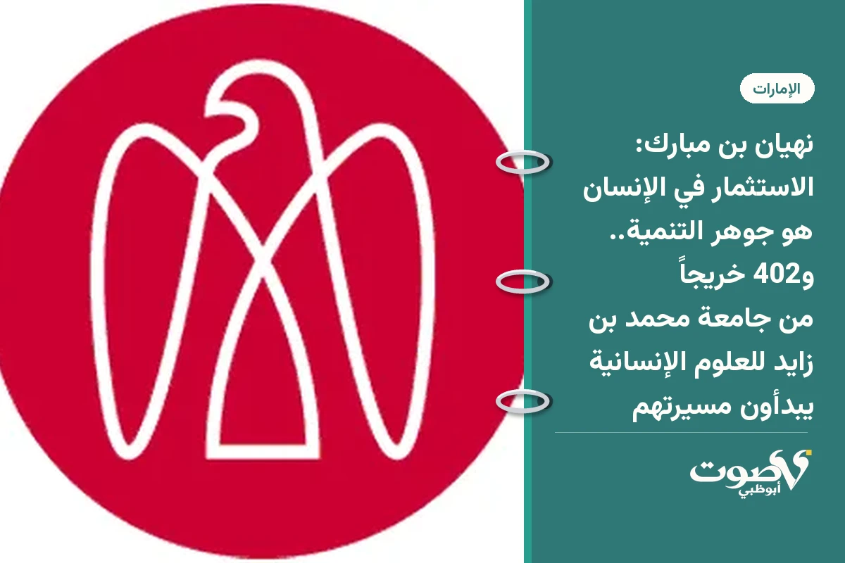 نهيان بن مبارك: الاستثمار في الإنسان هو جوهر التنمية.. و402 خريجاً من جامعة محمد بن زايد للعلوم الإنسانية يبدأون مسيرتهم