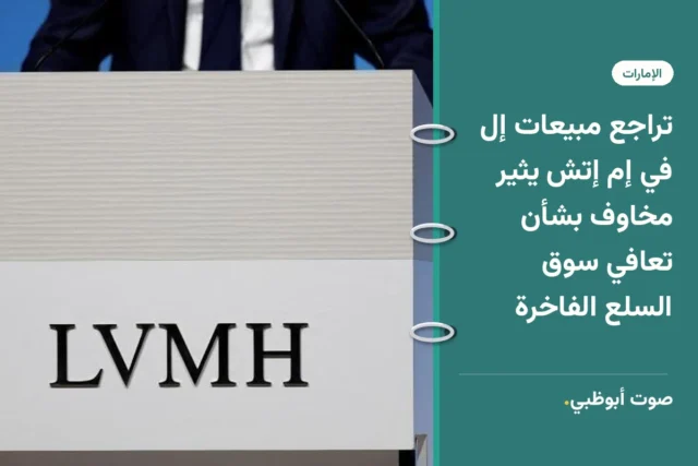 تراجع مبيعات إل في إم إتش يثير مخاوف بشأن تعافي سوق السلع الفاخرة