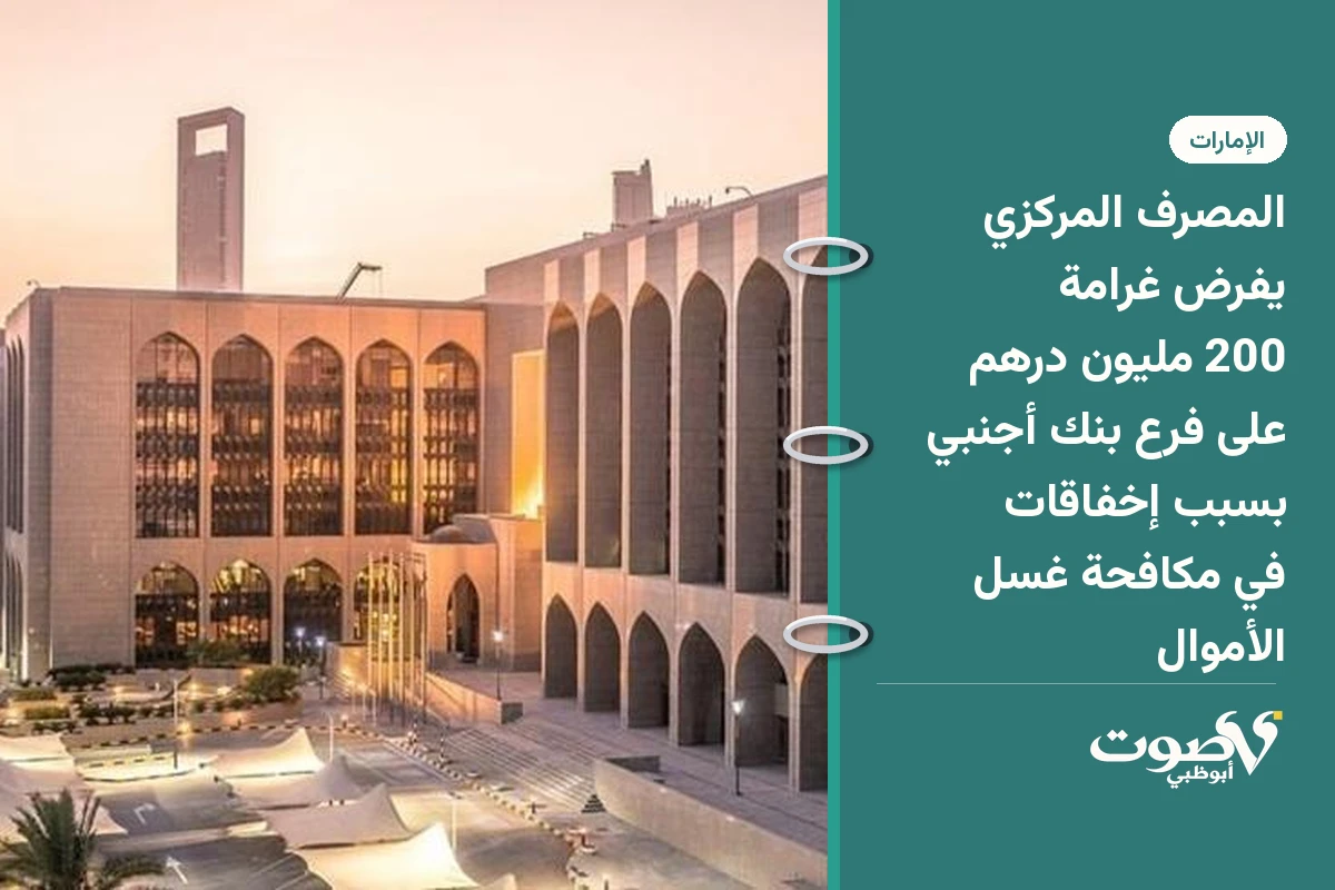 المصرف المركزي يفرض غرامة 200 مليون درهم على فرع بنك أجنبي بسبب إخفاقات في مكافحة غسل الأموال