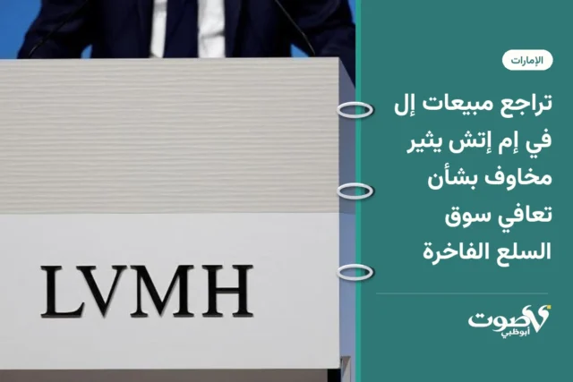 تراجع مبيعات إل في إم إتش يثير مخاوف بشأن تعافي سوق السلع الفاخرة