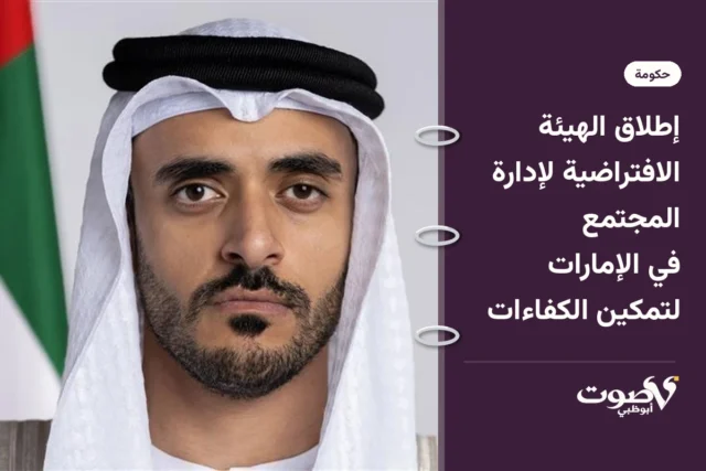 إطلاق الهيئة الافتراضية لإدارة المجتمع في الإمارات لتمكين الكفاءات