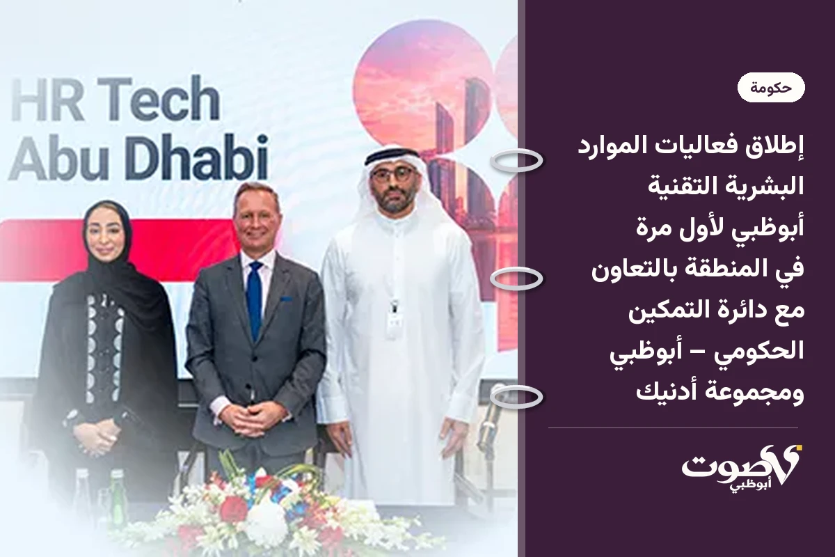 إطلاق فعاليات الموارد البشرية التقنية أبوظبي لأول مرة في المنطقة بالتعاون مع دائرة التمكين الحكومي – أبوظبي ومجموعة أدنيك