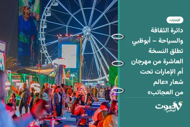 دائرة الثقافة والسياحة – أبوظبي تطلق النسخة العاشرة من مهرجان أم الإمارات تحت شعار «عالم من العجائب»