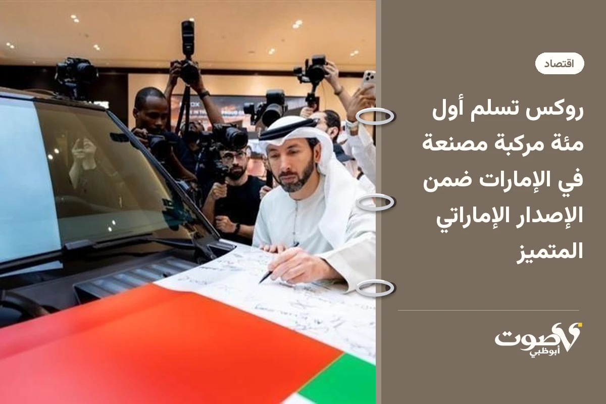روكس تسلم أول مئة مركبة مصنعة في الإمارات ضمن الإصدار الإماراتي المتميز
