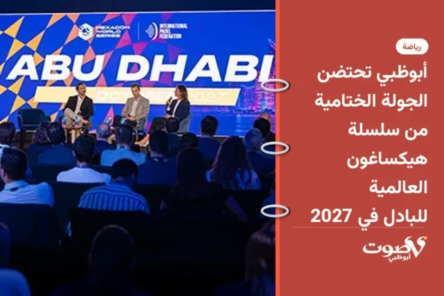 أبوظبي تحتضن الجولة الختامية من سلسلة هيكساغون العالمية للبادل في 2027