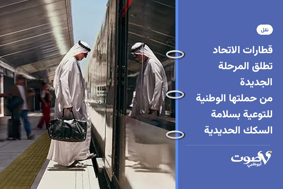 قطارات الاتحاد تطلق المرحلة الجديدة من حملتها الوطنية للتوعية بسلامة السكك الحديدية
