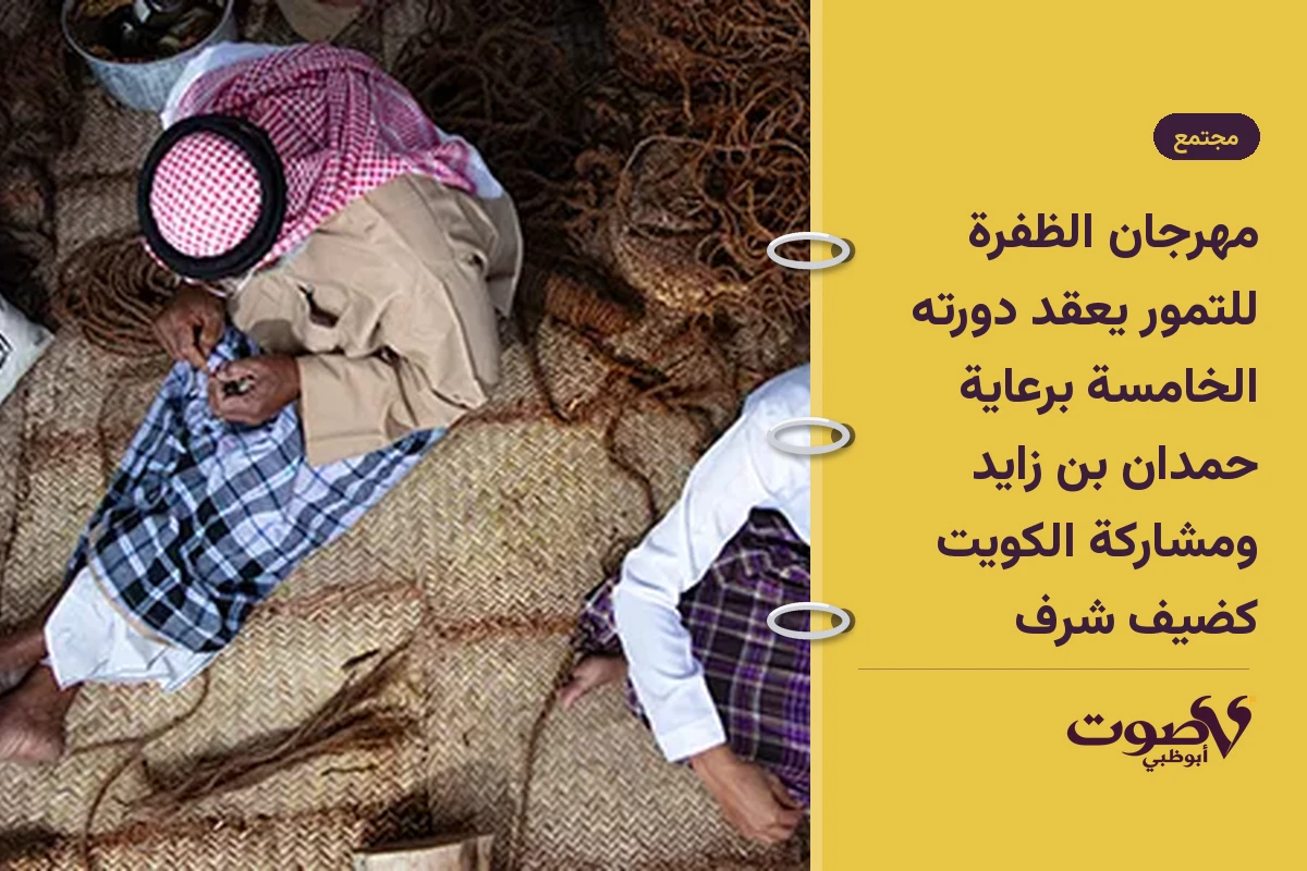 مهرجان الظفرة للتمور يعقد دورته الخامسة برعاية حمدان بن زايد ومشاركة الكويت كضيف شرف