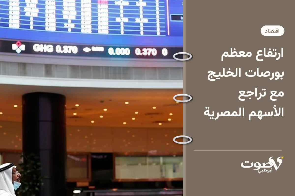 ارتفاع معظم بورصات الخليج مع تراجع الأسهم المصرية