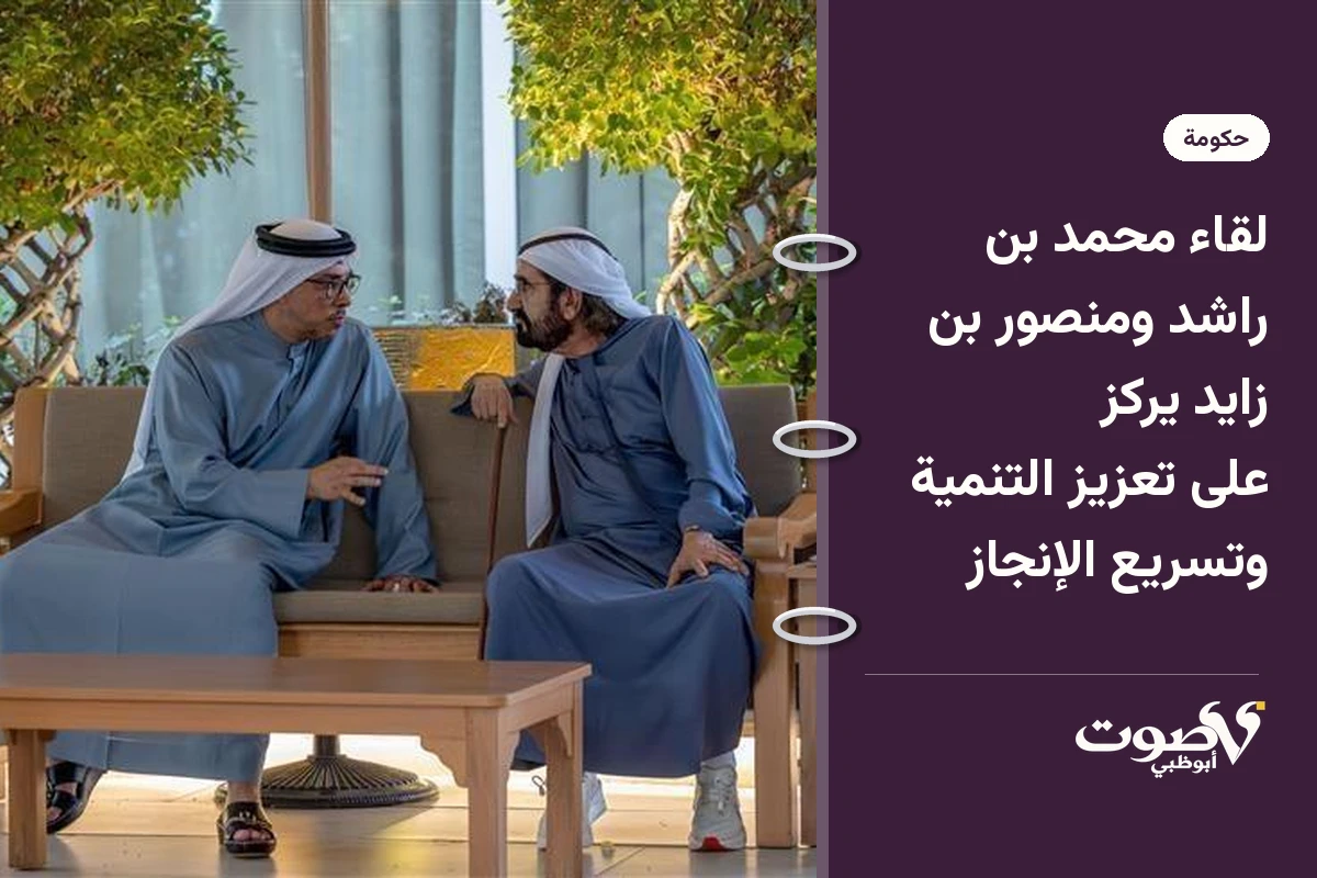 لقاء محمد بن راشد ومنصور بن زايد يركز على تعزيز التنمية وتسريع الإنجاز