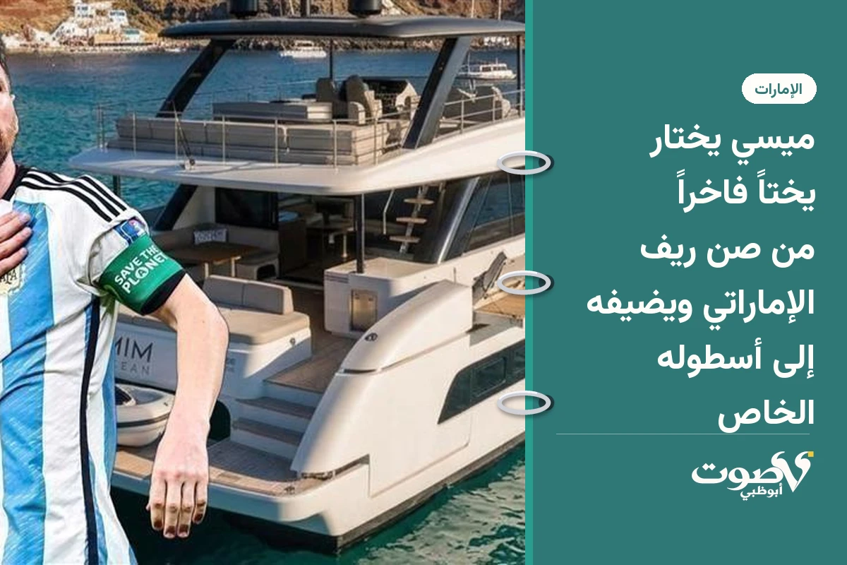 ميسي يختار يختاً فاخراً من صن ريف الإماراتي ويضيفه إلى أسطوله الخاص