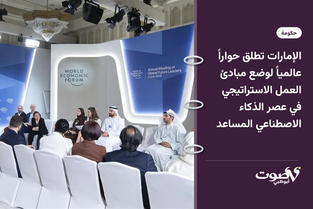 الإمارات تطلق حواراً عالمياً لوضع مبادئ العمل الاستراتيجي في عصر الذكاء الاصطناعي المساعد