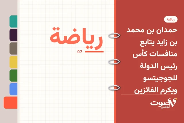 حمدان بن محمد بن زايد يتابع منافسات كأس رئيس الدولة للجوجيتسو ويكرم الفائزين