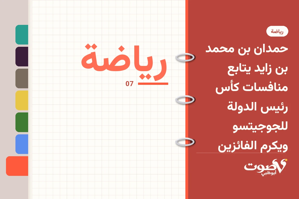 حمدان بن محمد بن زايد يتابع منافسات كأس رئيس الدولة للجوجيتسو ويكرم الفائزين