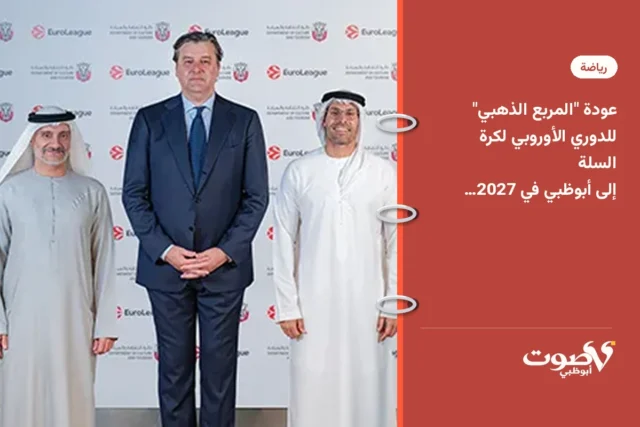 عودة "المربع الذهبي" للدوري الأوروبي لكرة السلة إلى أبوظبي في 2027 و2029