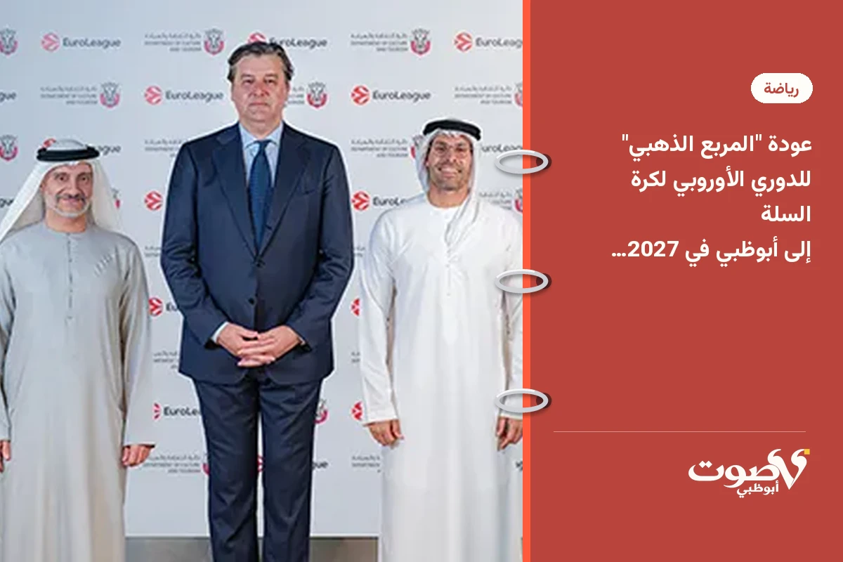 عودة "المربع الذهبي" للدوري الأوروبي لكرة السلة إلى أبوظبي في 2027 و2029