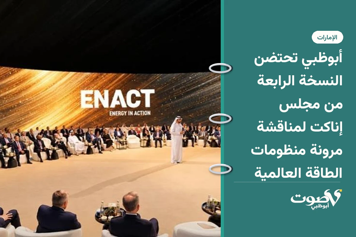 أبوظبي تحتضن النسخة الرابعة من مجلس إناكت لمناقشة مرونة منظومات الطاقة العالمية