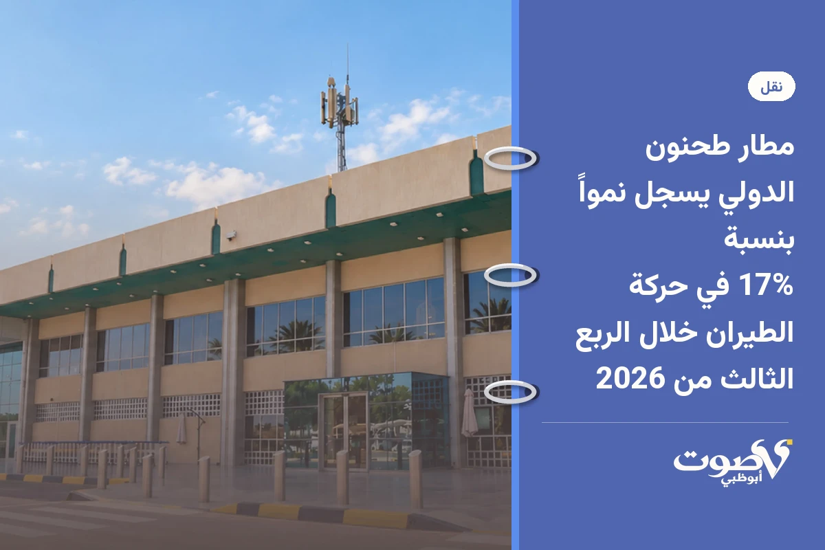 مطار طحنون الدولي يسجل نمواً بنسبة 17% في حركة الطيران خلال الربع الثالث من 2026