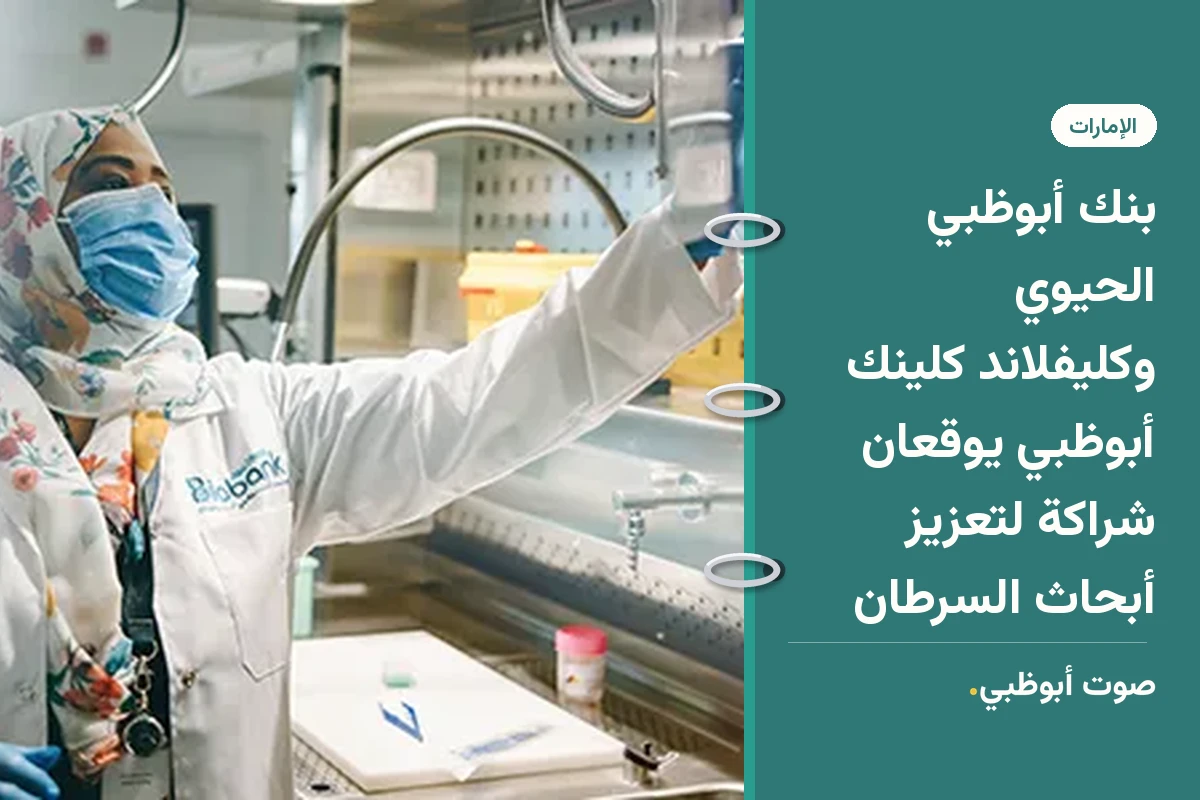 بنك أبوظبي الحيوي وكليفلاند كلينك أبوظبي يوقعان شراكة لتعزيز أبحاث السرطان