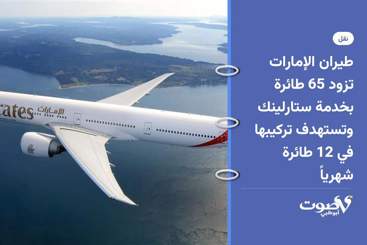 طيران الإمارات تزود 65 طائرة بخدمة ستارلينك وتستهدف تركيبها في 12 طائرة شهرياً
