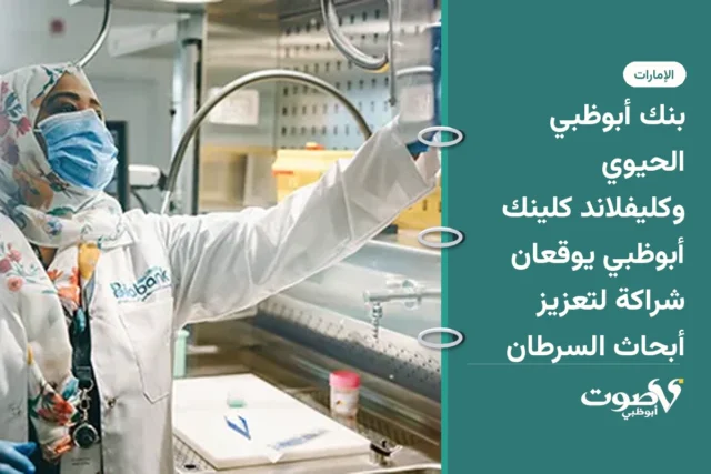 بنك أبوظبي الحيوي وكليفلاند كلينك أبوظبي يوقعان شراكة لتعزيز أبحاث السرطان