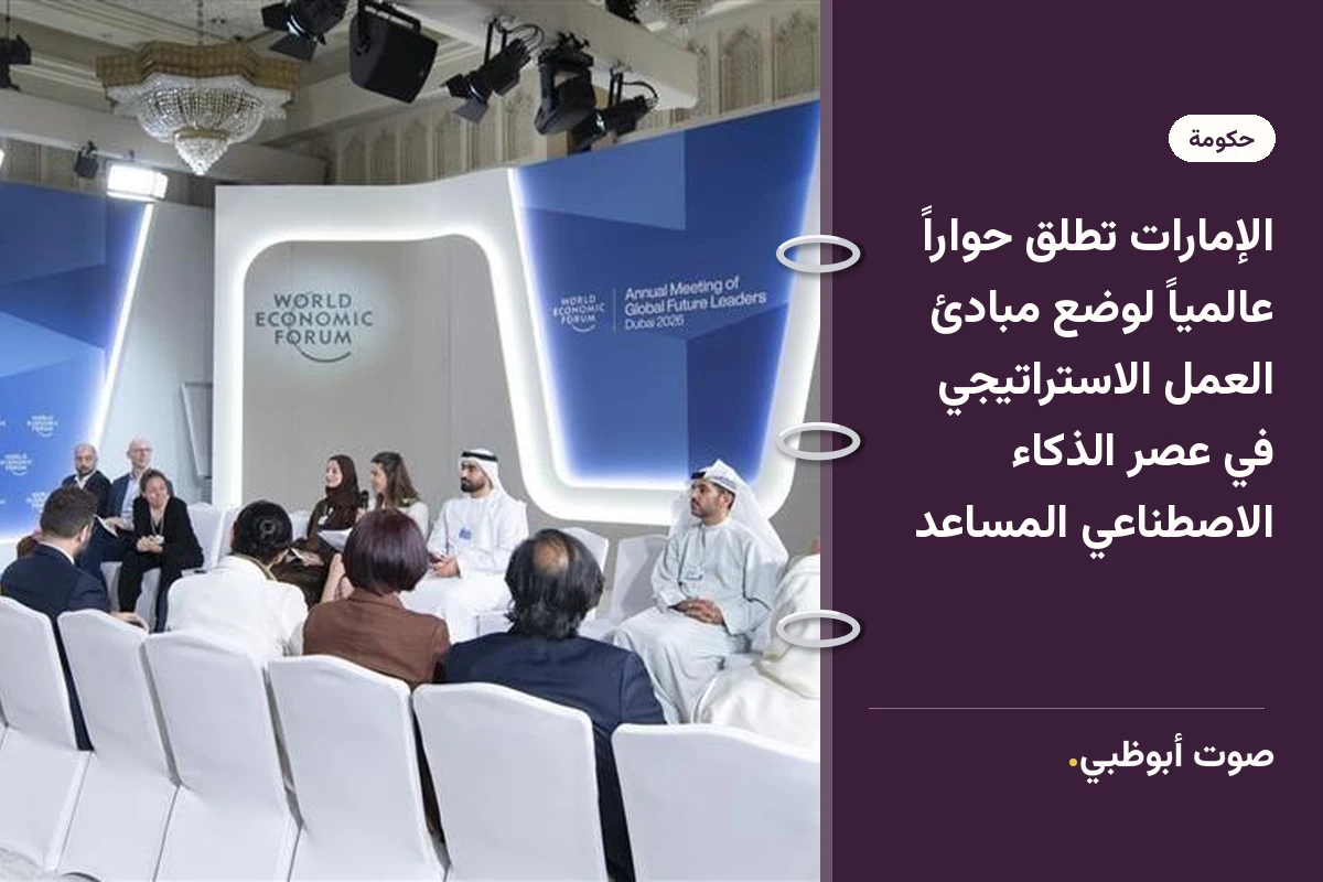 الإمارات تطلق حواراً عالمياً لوضع مبادئ العمل الاستراتيجي في عصر الذكاء الاصطناعي المساعد