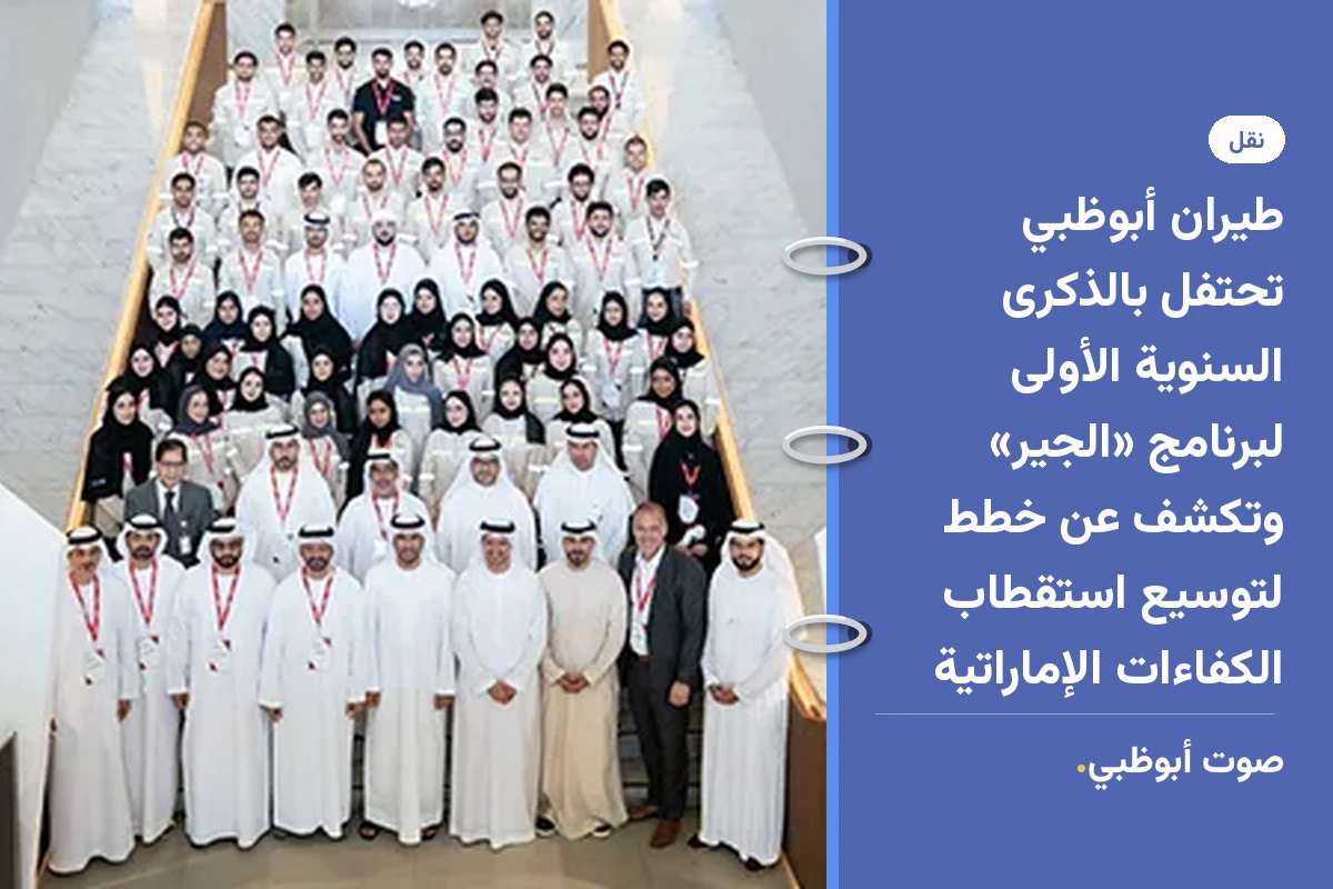 طيران أبوظبي تحتفل بالذكرى السنوية الأولى لبرنامج «الجير» وتكشف عن خطط لتوسيع استقطاب الكفاءات الإماراتية