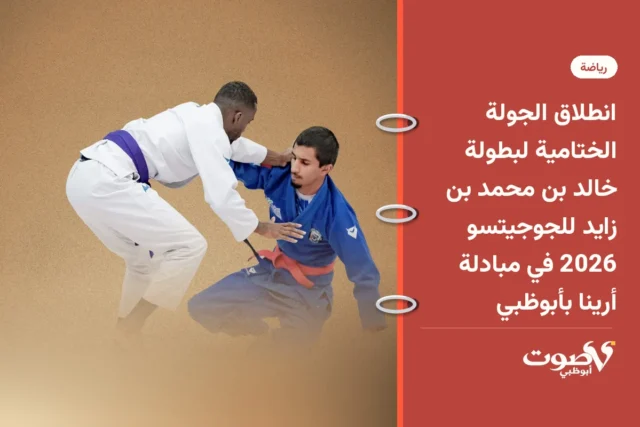 انطلاق الجولة الختامية لبطولة خالد بن محمد بن زايد للجوجيتسو 2026 في مبادلة أرينا بأبوظبي