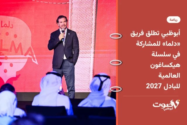 أبوظبي تطلق فريق «دلما» للمشاركة في سلسلة هيكساغون العالمية للبادل 2027