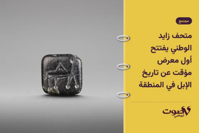 متحف زايد الوطني يفتتح أول معرض مؤقت عن تاريخ الإبل في المنطقة