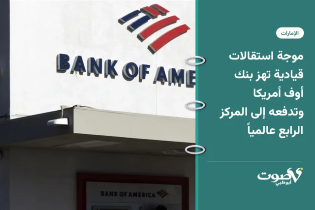 موجة استقالات قيادية تهز بنك أوف أمريكا وتدفعه إلى المركز الرابع عالمياً
