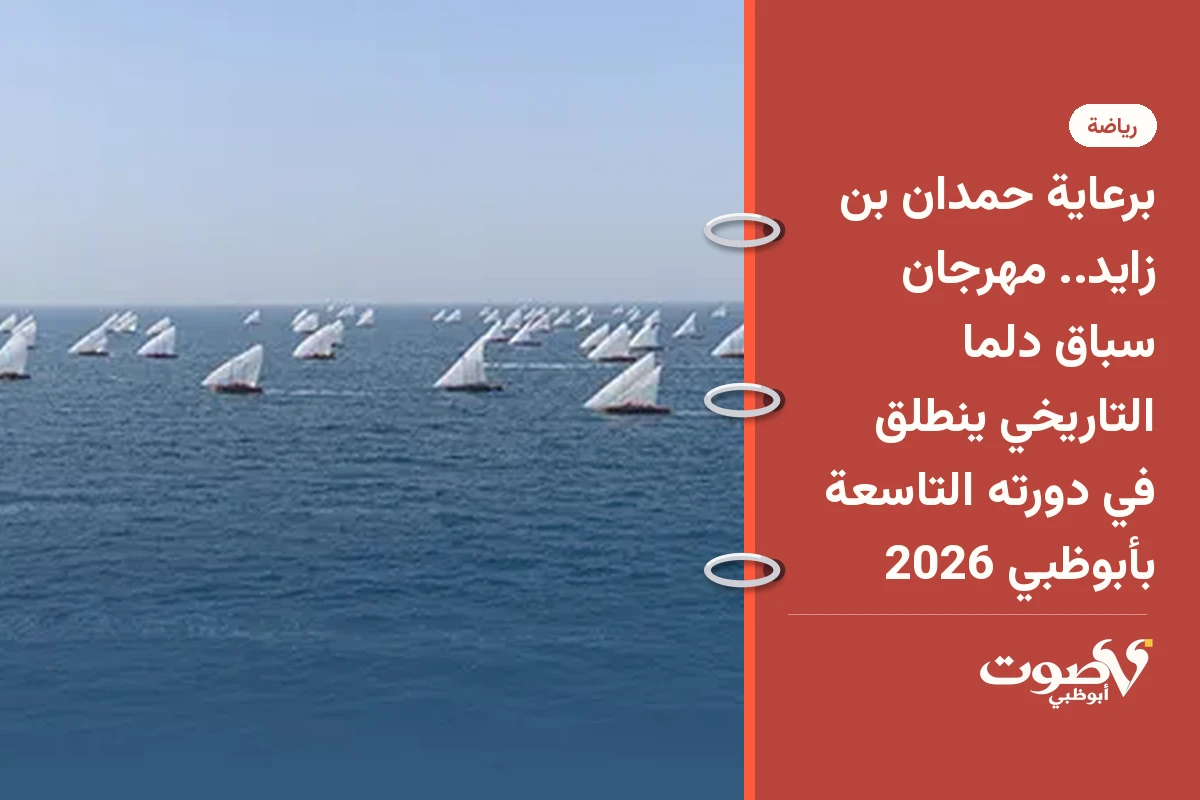 برعاية حمدان بن زايد.. مهرجان سباق دلما التاريخي ينطلق في دورته التاسعة بأبوظبي 2026