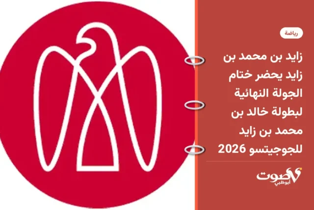 زايد بن محمد بن زايد يحضر ختام الجولة النهائية لبطولة خالد بن محمد بن زايد للجوجيتسو 2026
