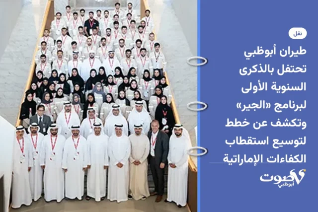 طيران أبوظبي تحتفل بالذكرى السنوية الأولى لبرنامج «الجير» وتكشف عن خطط لتوسيع استقطاب الكفاءات الإماراتية