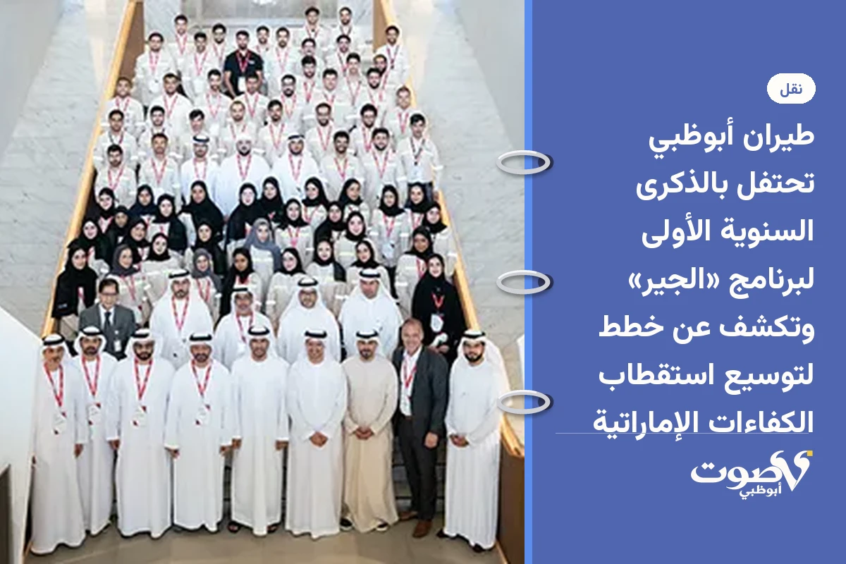طيران أبوظبي تحتفل بالذكرى السنوية الأولى لبرنامج «الجير» وتكشف عن خطط لتوسيع استقطاب الكفاءات الإماراتية
