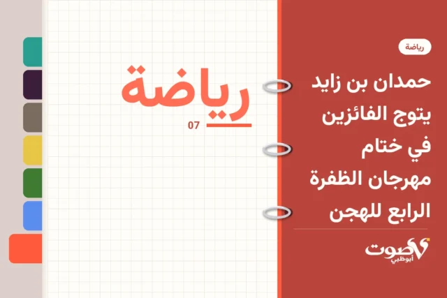 حمدان بن زايد يتوج الفائزين في ختام مهرجان الظفرة الرابع للهجن