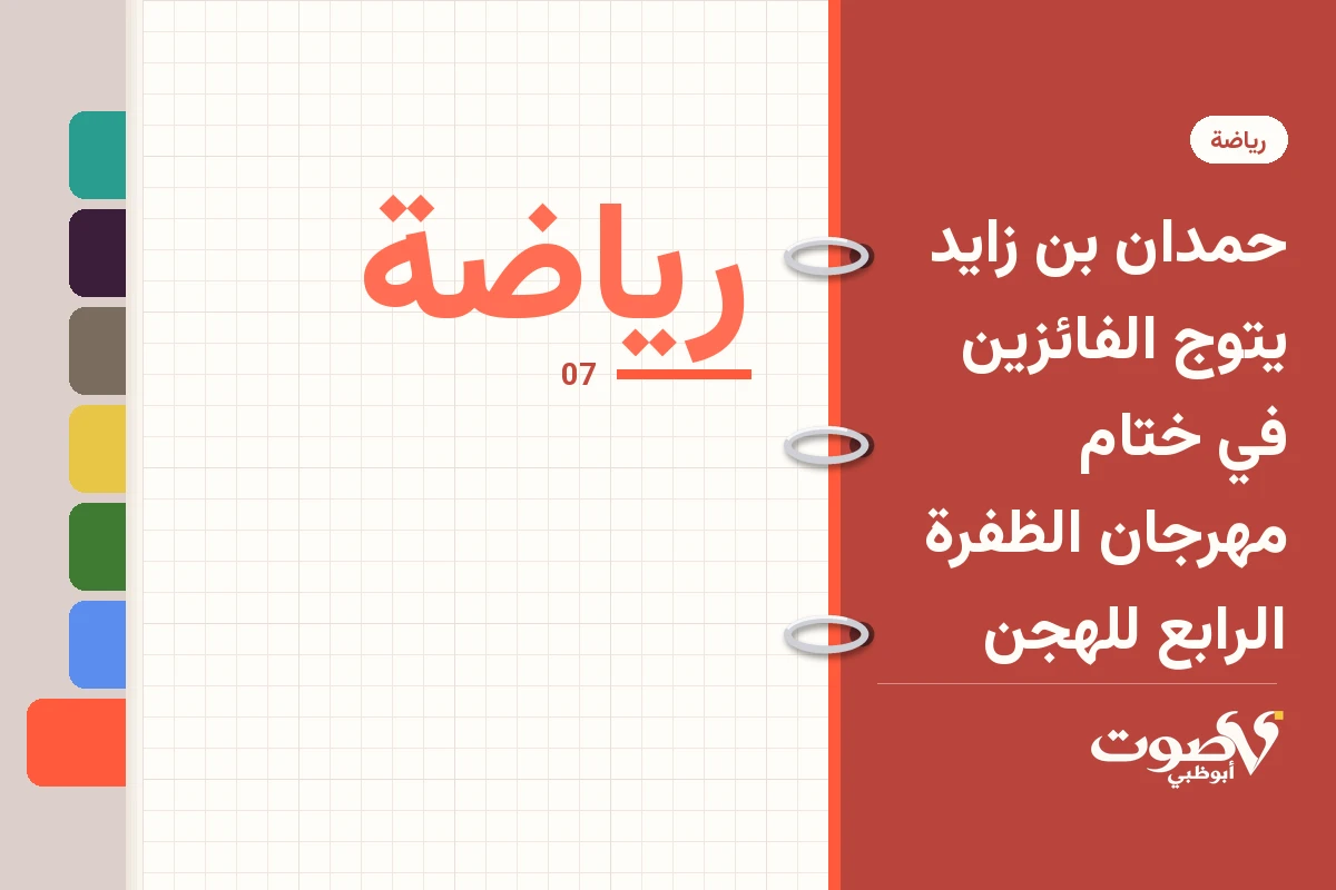 حمدان بن زايد يتوج الفائزين في ختام مهرجان الظفرة الرابع للهجن