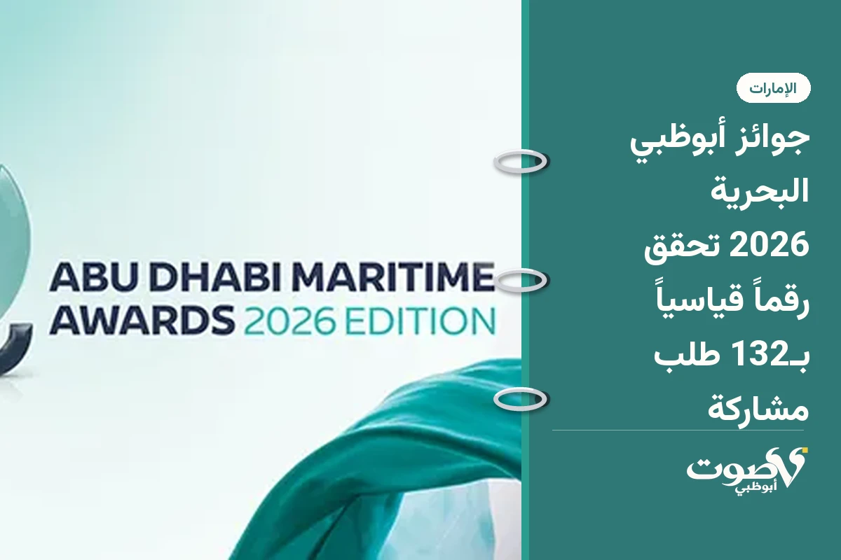 جوائز أبوظبي البحرية 2026 تحقق رقماً قياسياً بـ132 طلب مشاركة