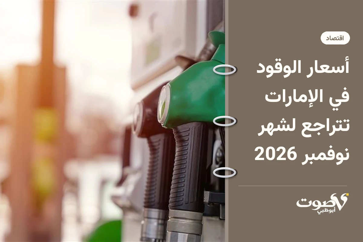أسعار الوقود في الإمارات تتراجع لشهر نوفمبر 2026