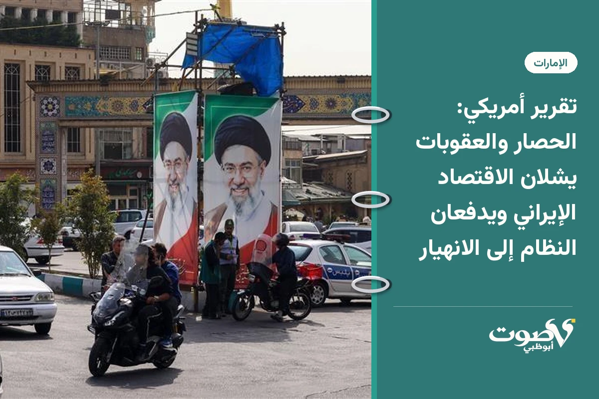 تقرير أمريكي: الحصار والعقوبات يشلان الاقتصاد الإيراني ويدفعان النظام إلى الانهيار