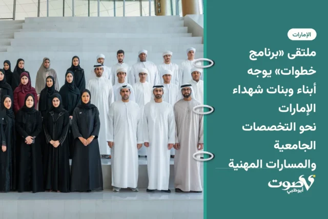 ملتقى «برنامج خطوات» يوجه أبناء وبنات شهداء الإمارات نحو التخصصات الجامعية والمسارات المهنية