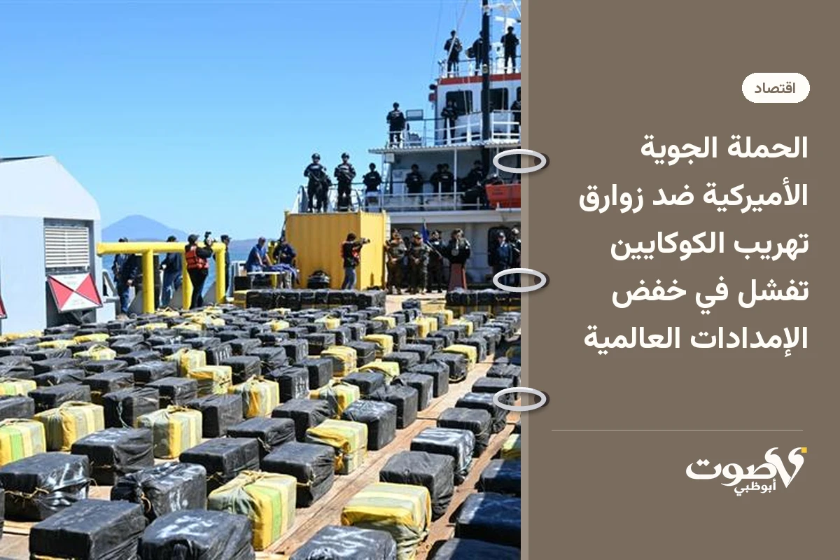الحملة الجوية الأميركية ضد زوارق تهريب الكوكايين تفشل في خفض الإمدادات العالمية