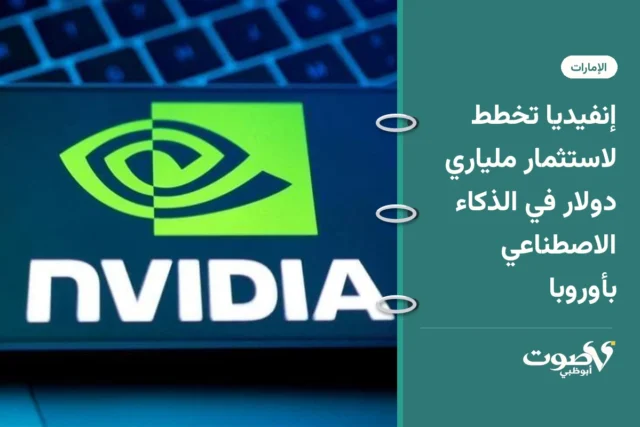 إنفيديا تخطط لاستثمار ملياري دولار في الذكاء الاصطناعي بأوروبا