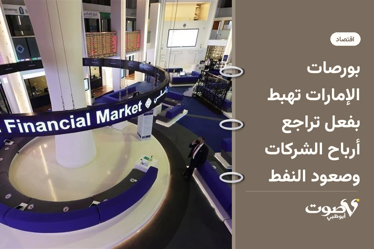 بورصات الإمارات تهبط بفعل تراجع أرباح الشركات وصعود النفط